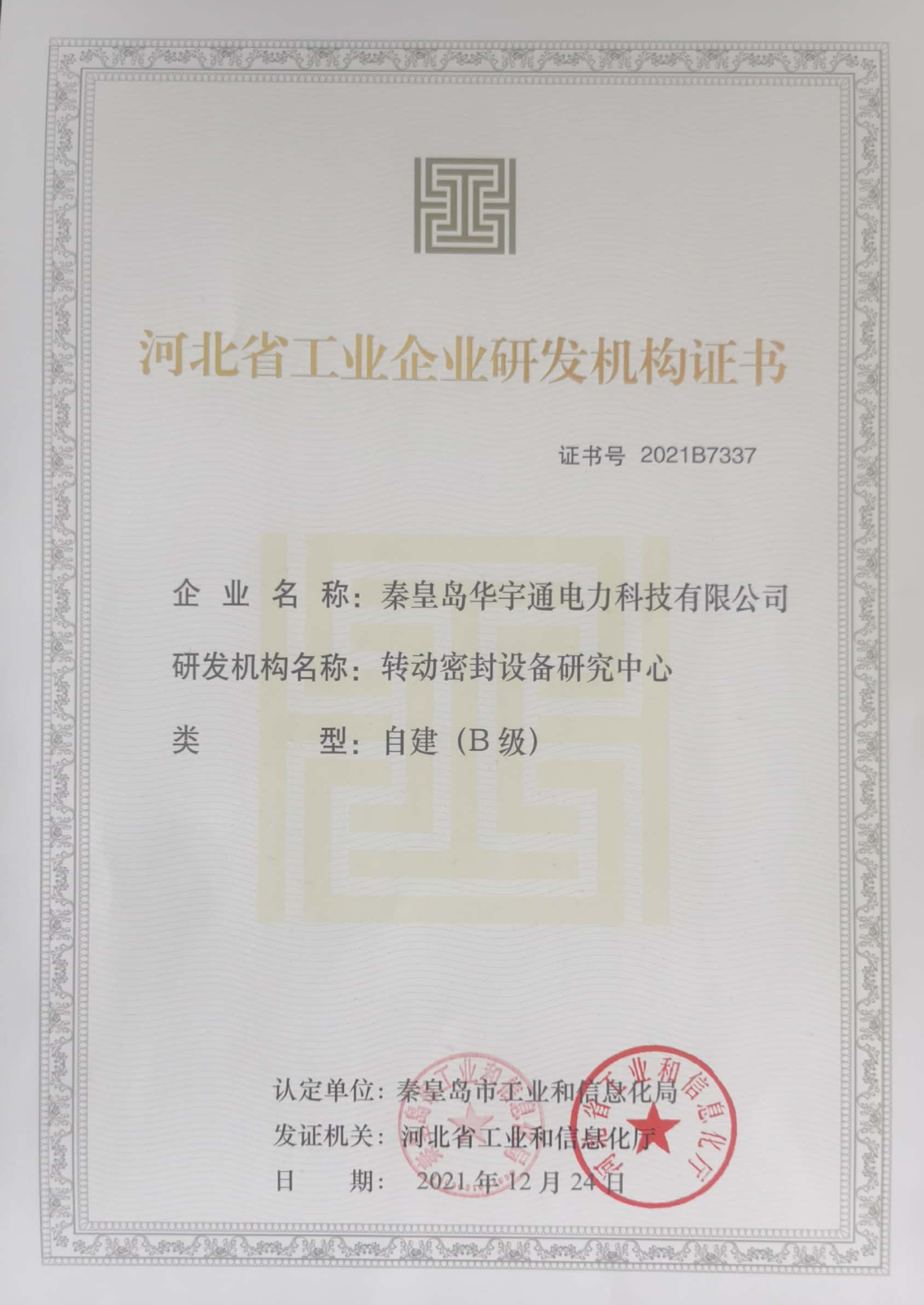 河北省工業(yè)企業(yè)研發(fā)機(jī)構(gòu)證書2021.12.24.jpg