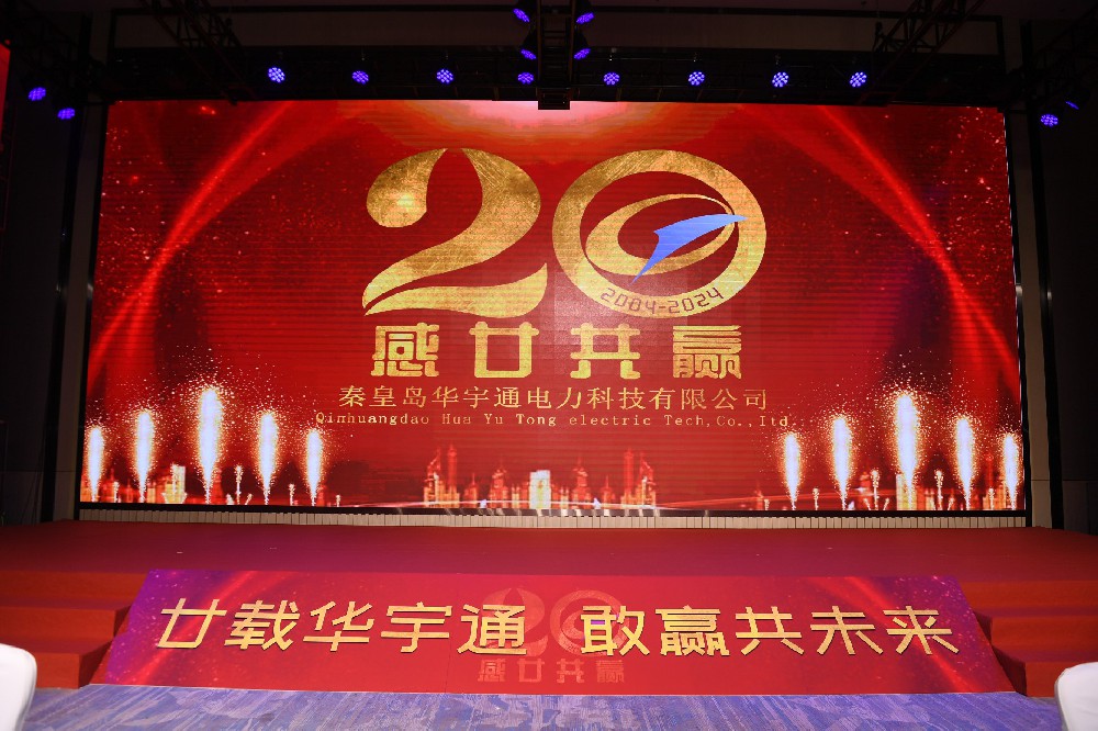 廿載華宇通，感贏共未來(lái)！華宇通20周年慶?；顒?dòng)圓滿落幕