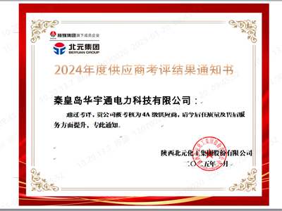 2024年度北元集團(tuán)優(yōu)質(zhì)供應(yīng)商